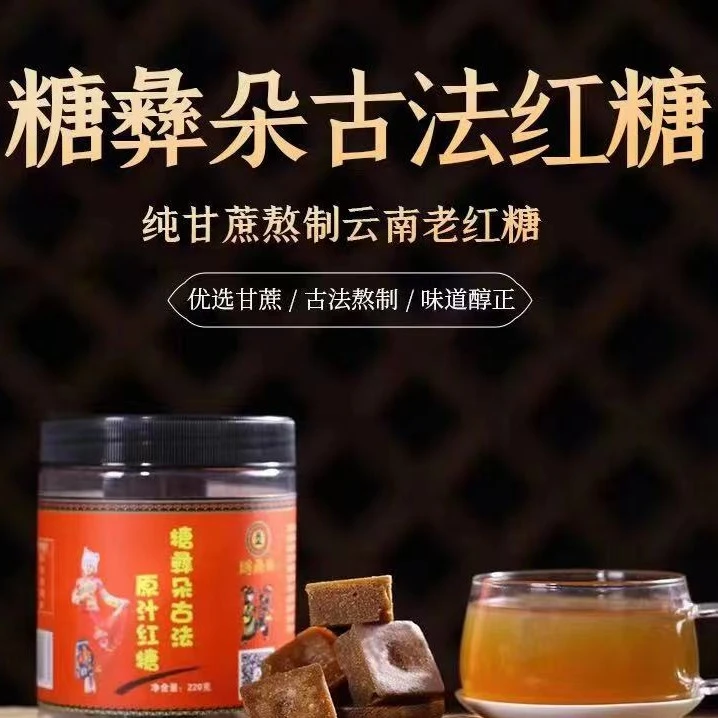 糖彝朵云南传统工艺压榨纯正甘蔗红糖220g多种口味（超值特惠装）