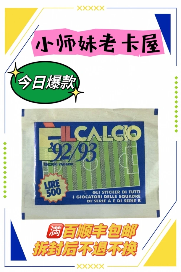 小师妹代拆 Vallardi1992-93意甲贴纸 寻找巴乔巴蒂三剑客马队