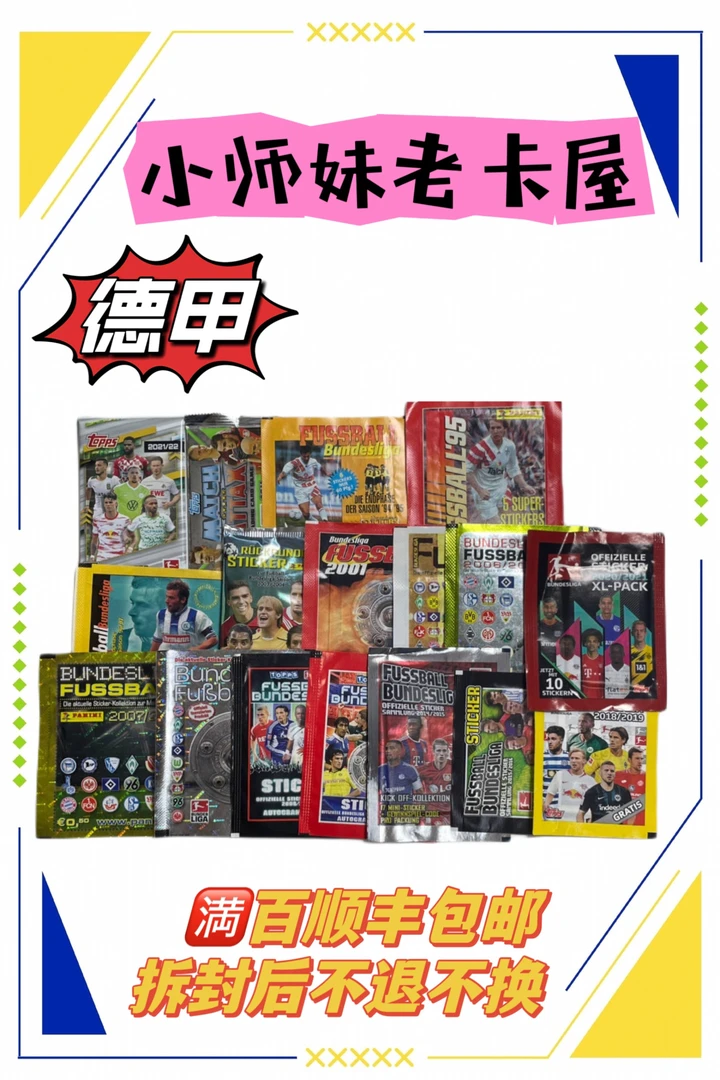 小师妹代拆 德甲联赛各系列卡贴大集合 请进入链接选择