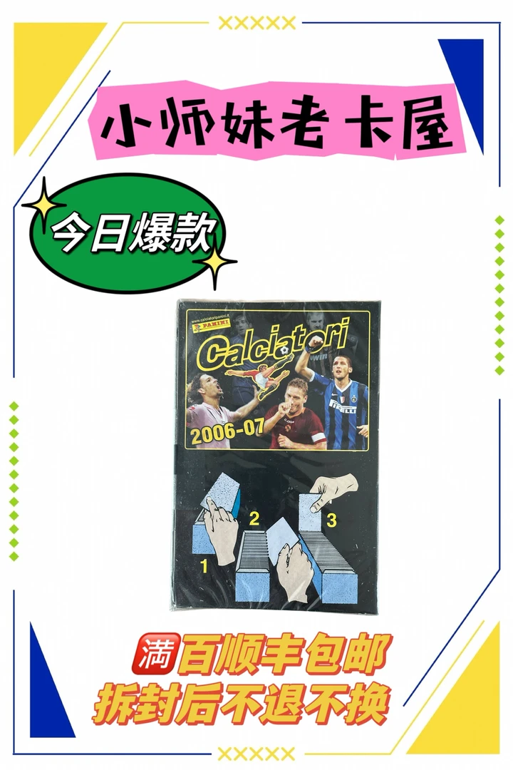 小师妹代拆 PANINI2006-07 意甲贴纸 5包 卡卡马队伊布九爷阿德