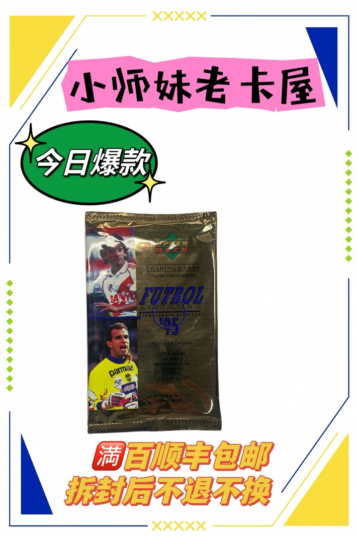 UD1995阿甲联赛卡包 1包 寻找多款马拉多纳卡尼吉亚/克雷斯波新秀