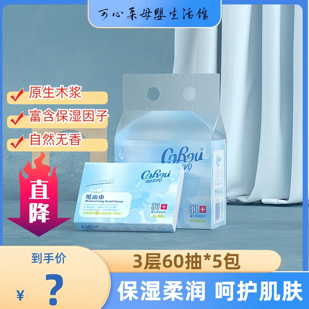 【⑤包60抽】可心柔V9便携婴儿亲肤抽取式婴儿柔婴儿乳霜柔纸巾