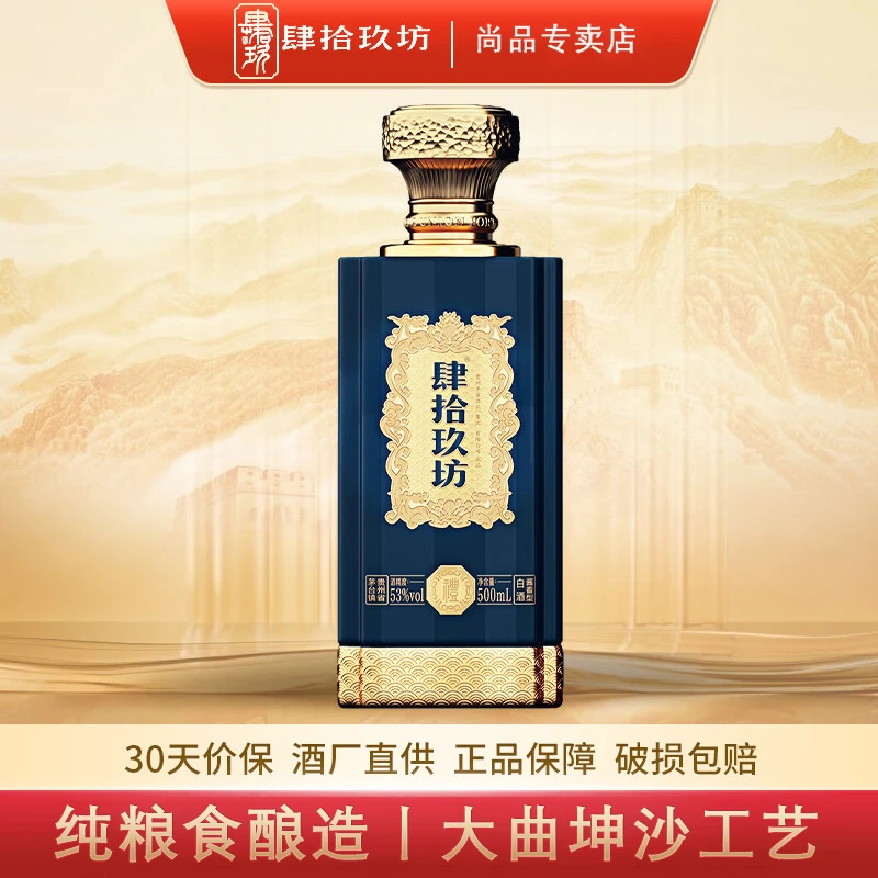肆拾玖坊礼敬四方特调款贵州纯粮食酿造茅台镇酱香型白酒送礼53度
