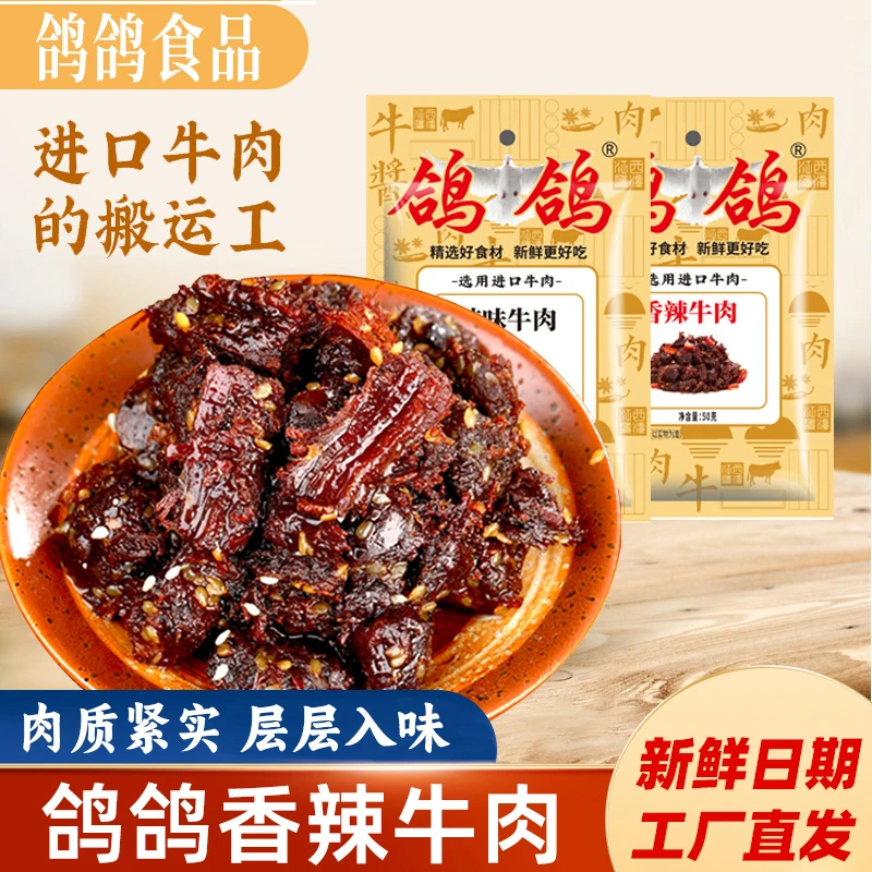 鸽鸽香辣牛肉/纯味牛肉好吃解馋有嚼劲零食小吃休闲食品【50g/包】