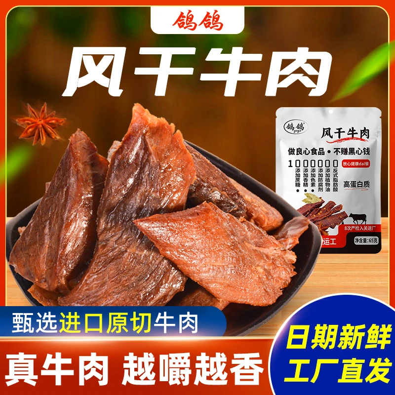 【达人专享】鸽鸽风干牛肉好吃解馋有嚼劲开袋即食休闲食品65g*4包