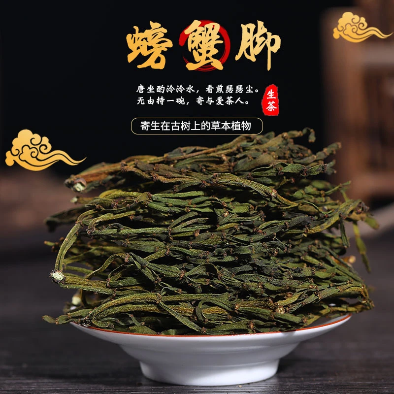 螃蟹脚古树寄生植物云南勐海螃蟹脚普洱冲泡伴侣250g500g散装