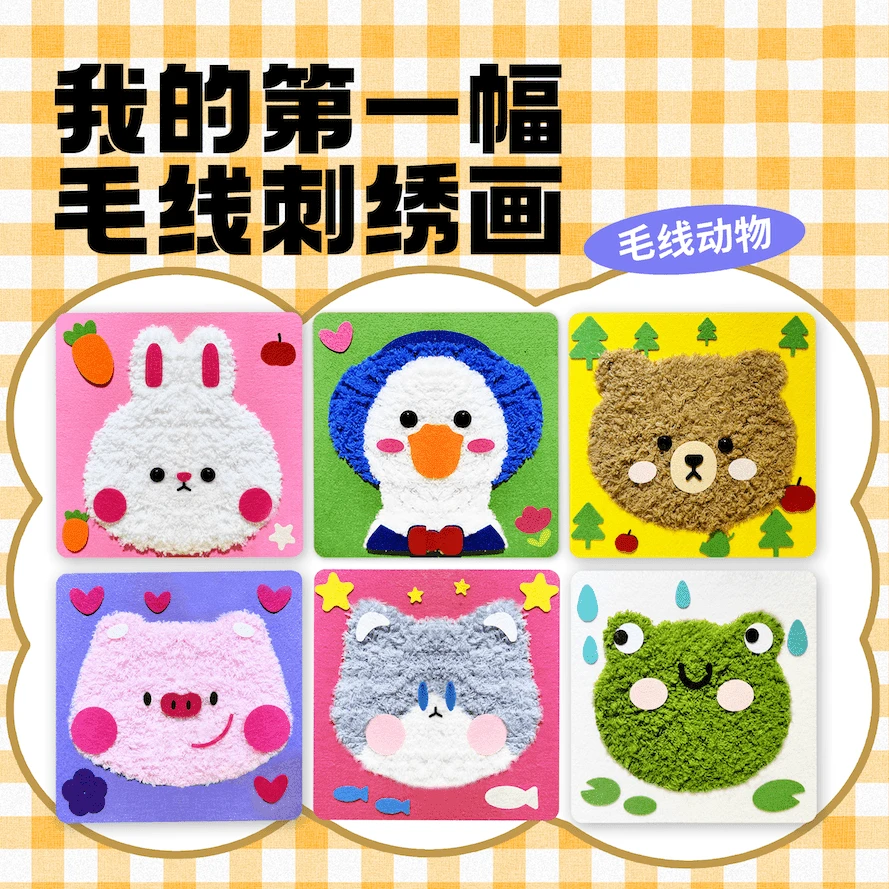 儿童手工毛线画刺绣卡通动物戳戳乐幼儿材料包小朋友益智游戏lyt
