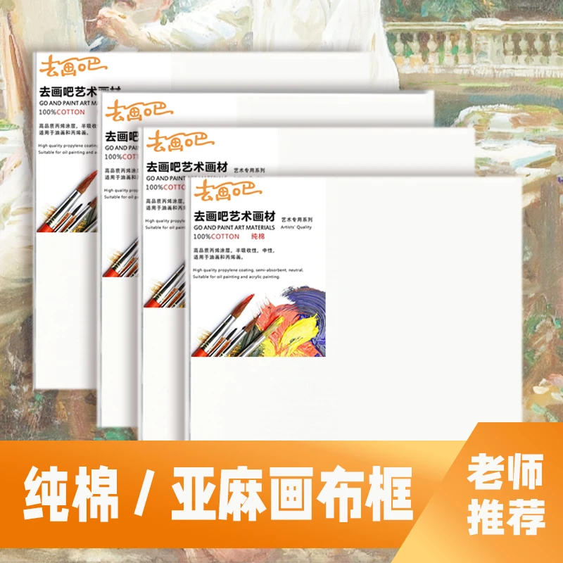 去画吧  丙烯油画专用画布框油画框纯棉亚麻工具绘画手绘美术专用