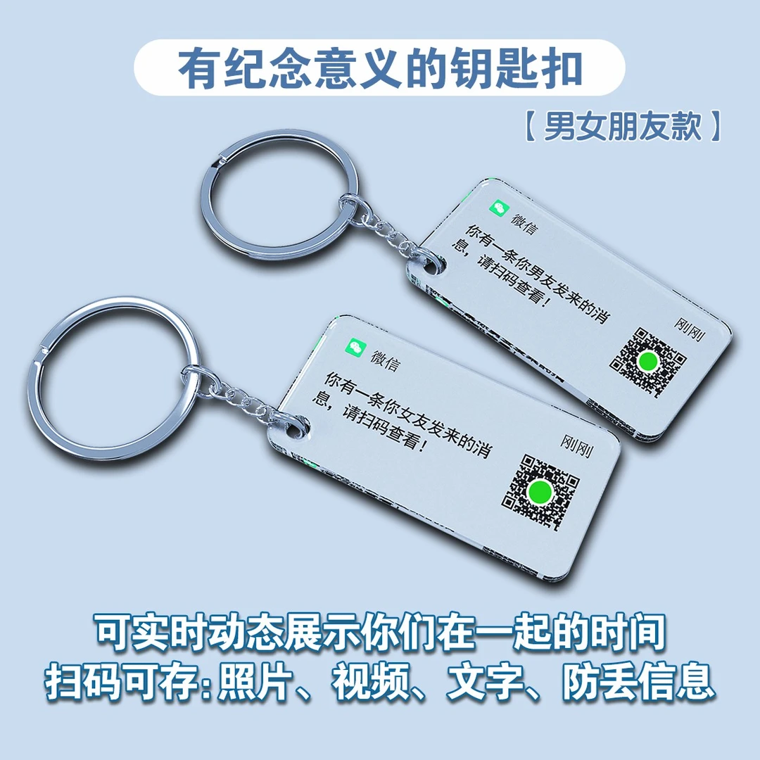 二维码钥匙扣情侣礼物、异地恋、diy纪念日礼物、动态记录在一起挂扣