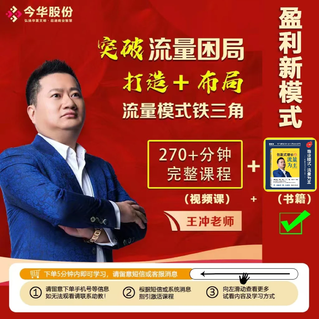 王冲老师 【流量+模式创新+团队】【视频+书籍】中小企业实战课