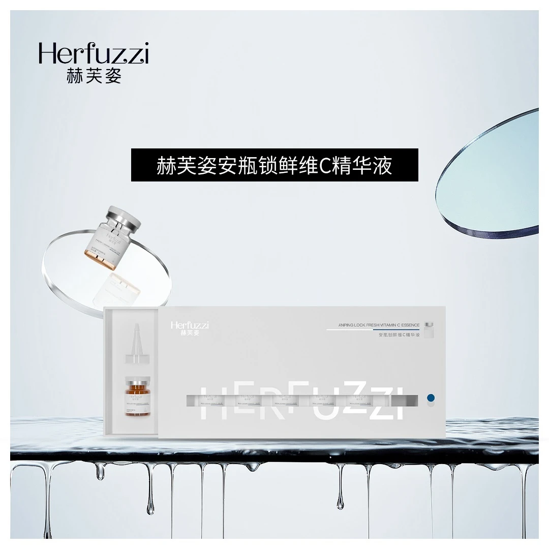 赫芙姿安瓶锁鲜维C精华液