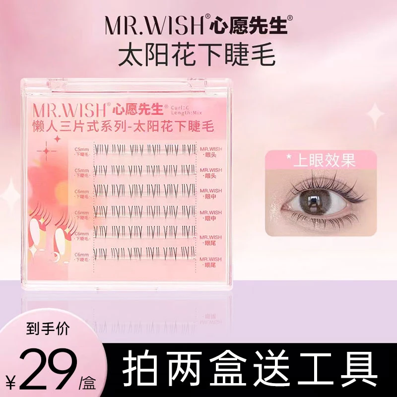 【混合下睫毛】心愿先生太阳花下睫毛细梗分段单簇混合装嫁接假睫毛