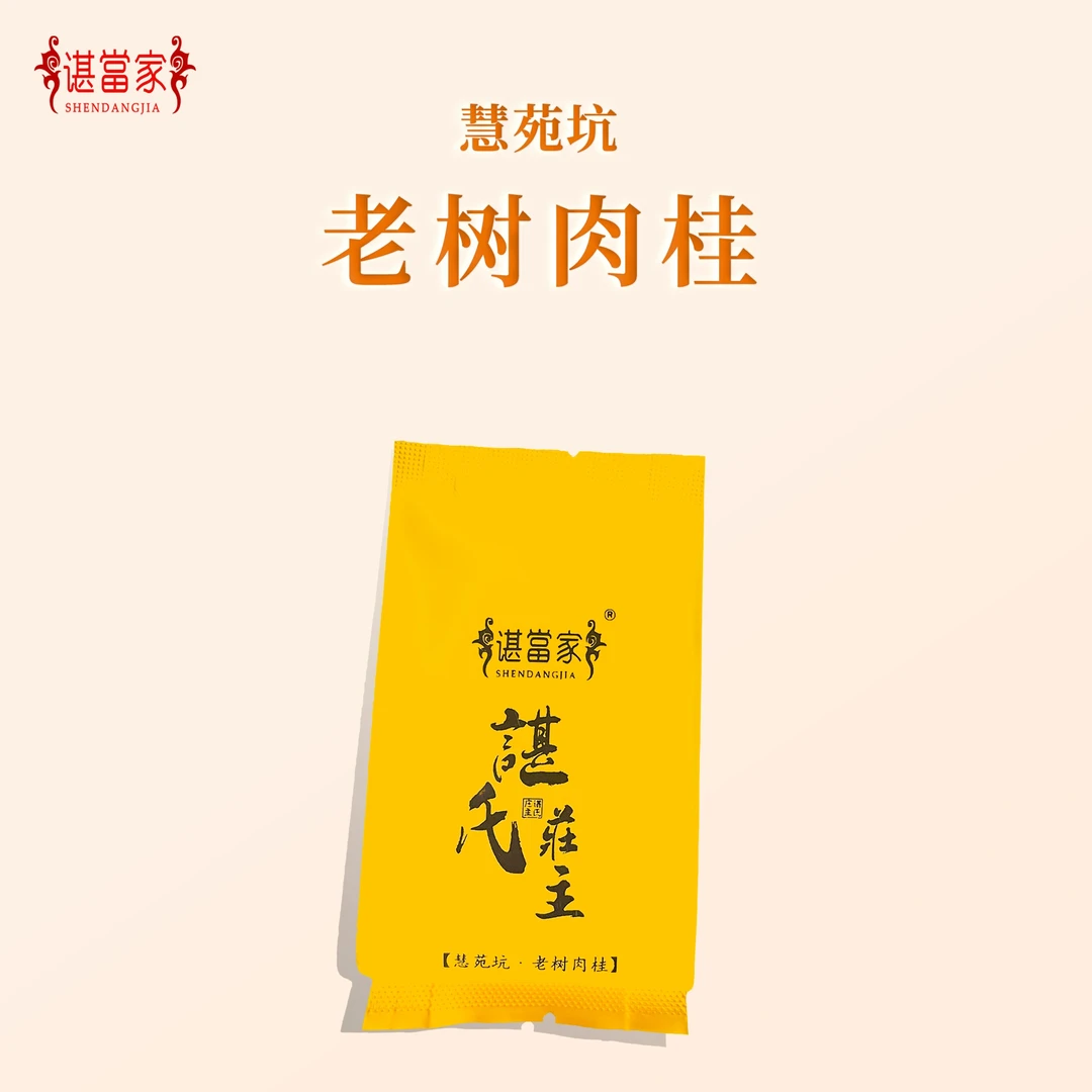 【谌氏庄园】庄主系列 慧苑坑古井老树肉桂 醇厚顺滑单泡品鉴装8.8g