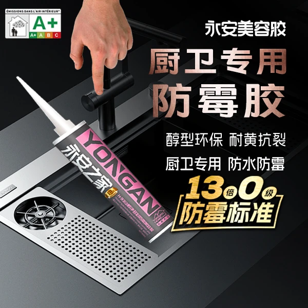 永安美容胶防水防霉玻璃胶厨卫胶灶台美缝马桶密封胶全屋收边缝胶