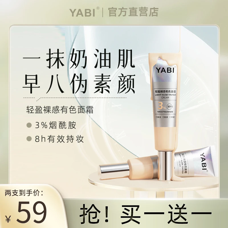【买1送1】YABI轻盈裸感有色面霜烟酰胺遮瑕持久不脱妆不卡粉粉底液