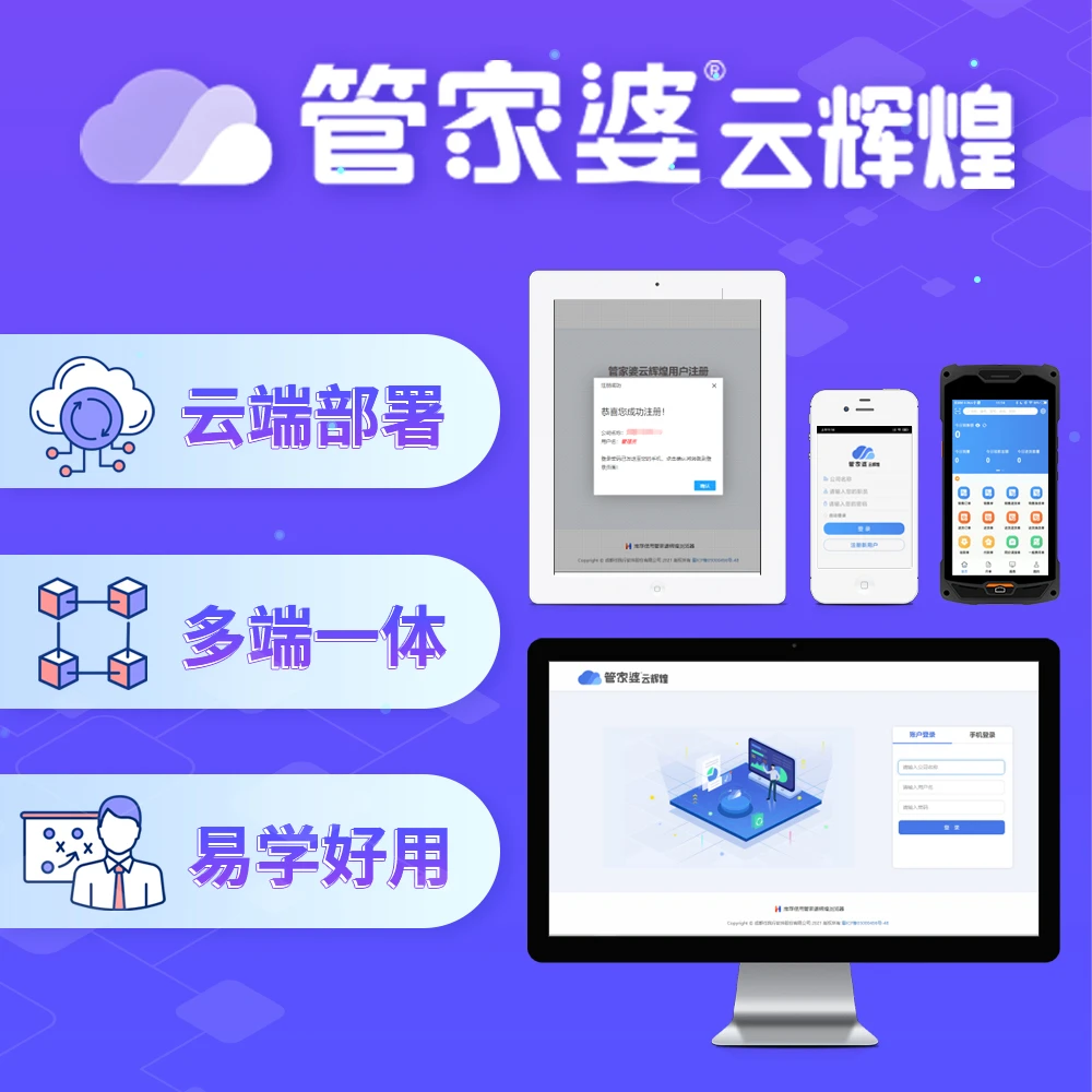 管家婆云辉煌进销存财务-小程序商城移动订货ERP电脑手机均可移动