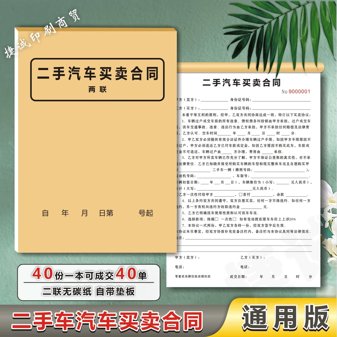 二手汽车买卖合同汽车销售单购车交易书车辆转让协议二手车商通用