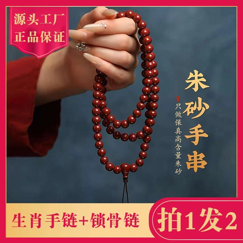 含辰砂工艺品[拍1发2]天然朱砂108颗生肖守护手链+锁骨链组合