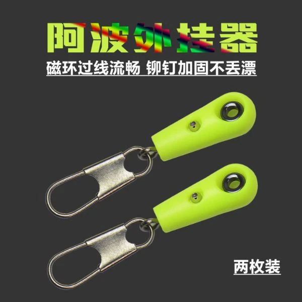 全游动阿波外挂器矶钓配件浮波连接器海钓立漂钓组漂座滑漂专用