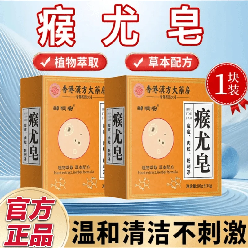 【亏本包邮】香港大药房瘊尤皂除螨去全身肉粒瘊子粉刺痘痘草本香皂