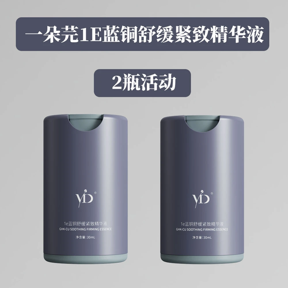 一朵芫【2瓶装】1e蓝铜舒缓紧致精华液舒缓保湿紧致精华液 30ml