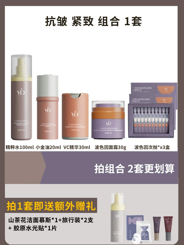 一朵芫-抗皱紧致肌肤组合