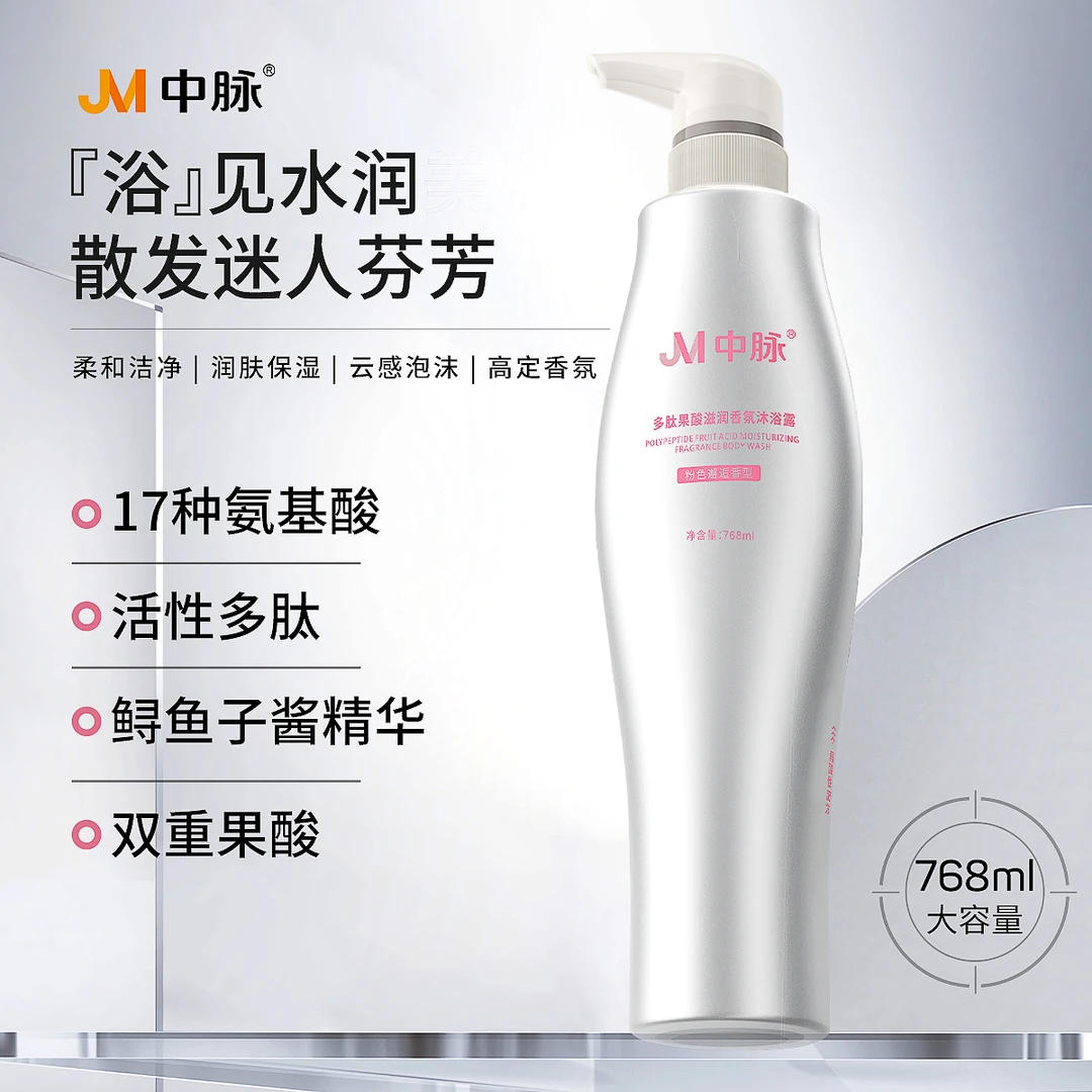 JM/中脉果酸滋润沐浴露 官方正品 玻尿酸氨基酸洁净保湿 持久留香