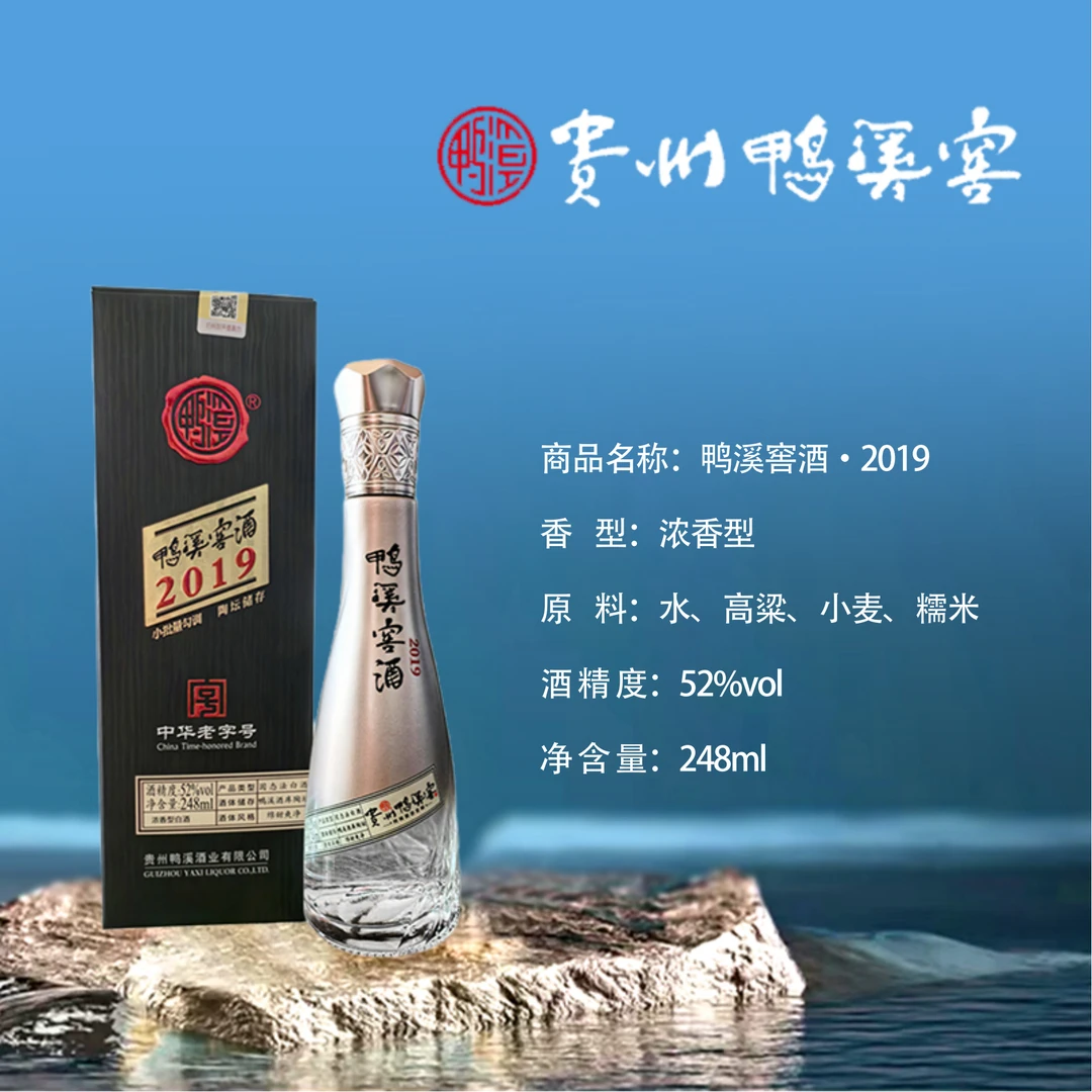 鸭溪窖酒·2019浓香型52度纯粮酿造248mlD