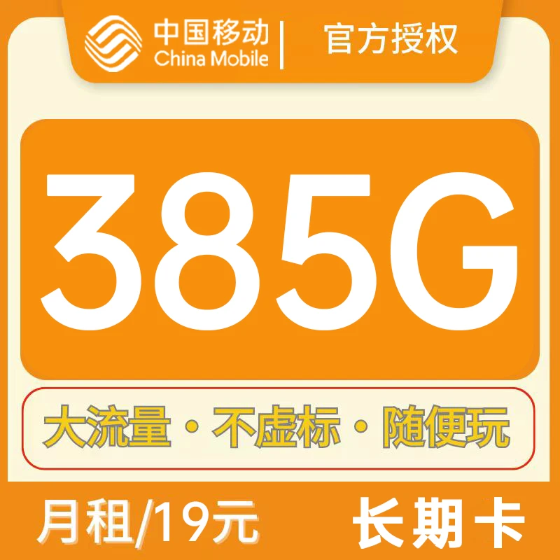 中国移动流量卡19元385g官方办理移动虚拟号电话卡直播流量卡网卡