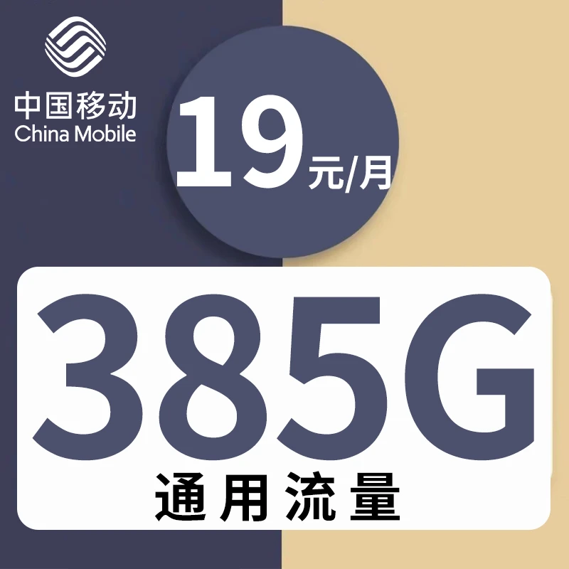 中国移动卡大王卡手机流量卡省钱卡5g卡流量卡19元385g流量卡网卡