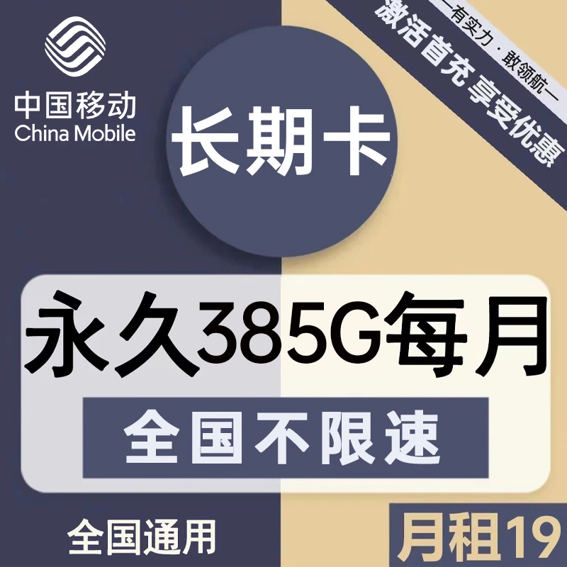 大流量手机卡电话卡网卡手机流量卡19元385g移动全国通用流量套餐