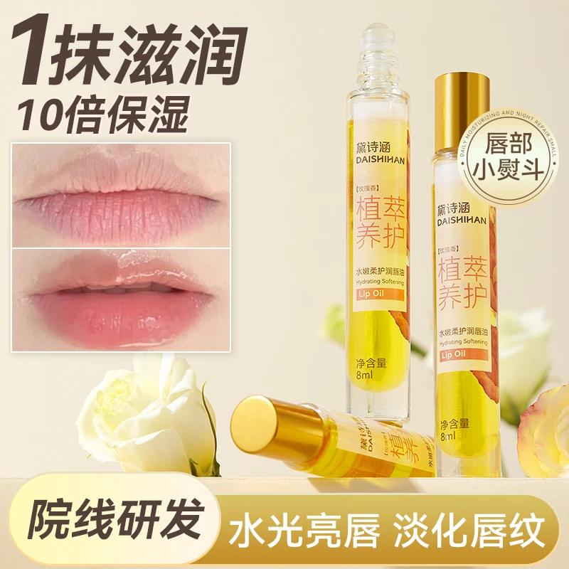 黛诗涵靓柔滋养美唇精油润唇嘟嘟唇淡化唇纹丰满嘴唇植物精油护唇