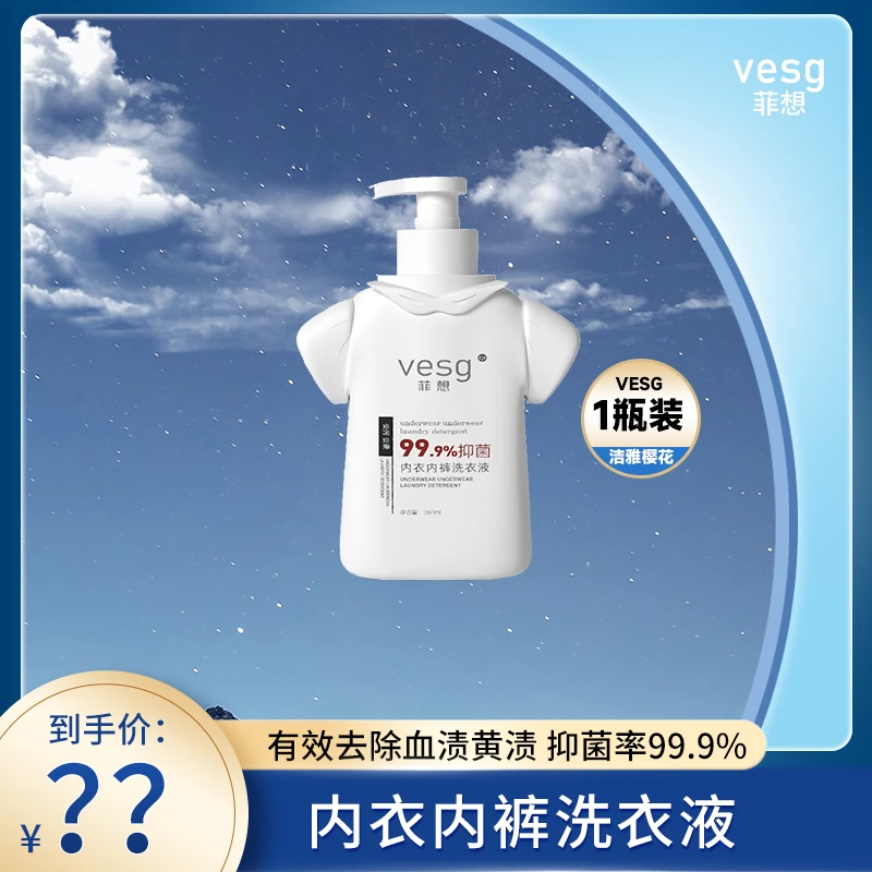 Vesg菲想内衣裤清洗液专用去血渍去黄渍污渍除菌除螨留香