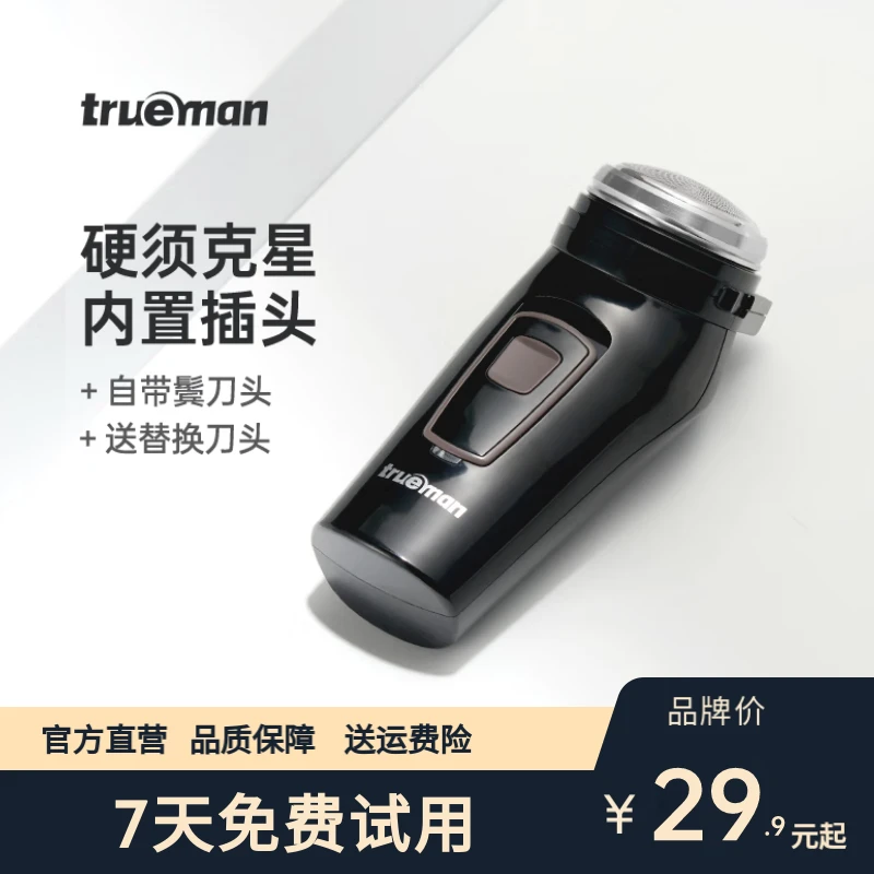 trueman/真汉子男士电动剃须刀单头小型刮胡刀便携充电式胡须刀