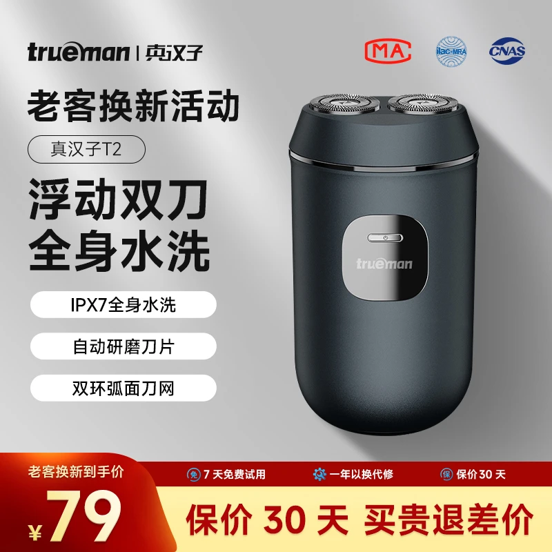 trueman/真汉子剃须刀男士电动全身水洗便携式刮胡剃须刀双头礼盒