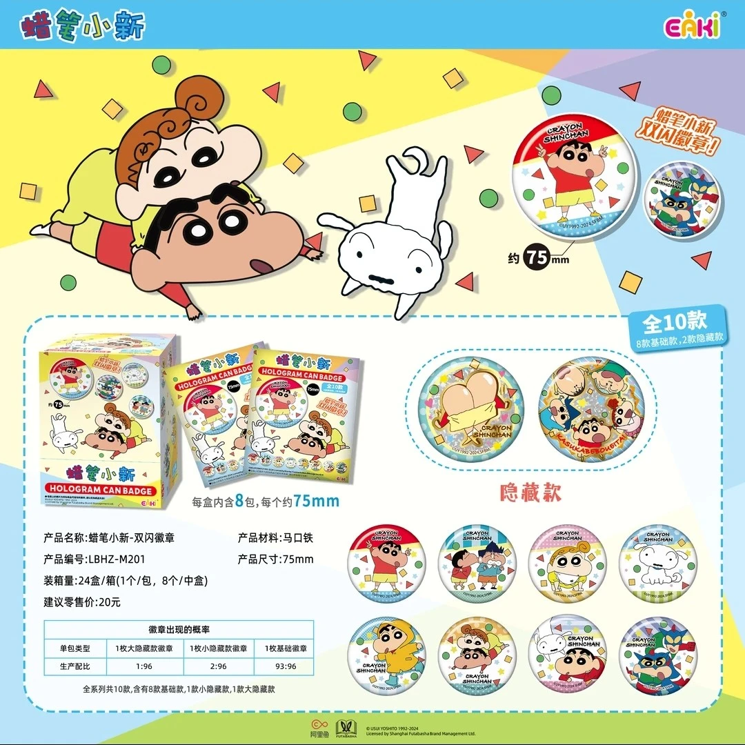 【EAKI】 蜡笔小新 双闪徽章系列75mm 正品授权