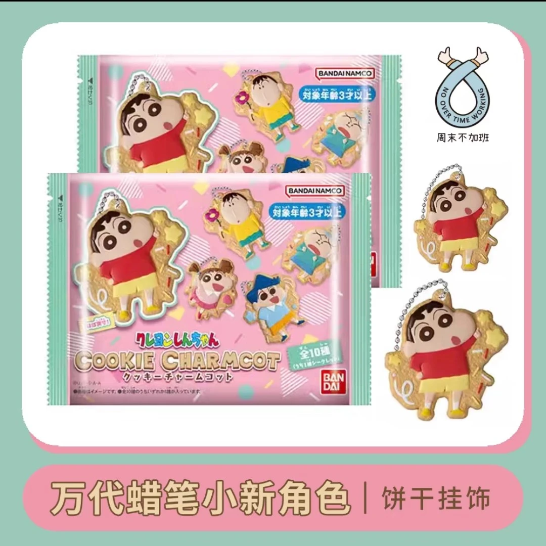 【日谷】蜡笔小新饼干挂件(代拆)蜡笔小新盲盒