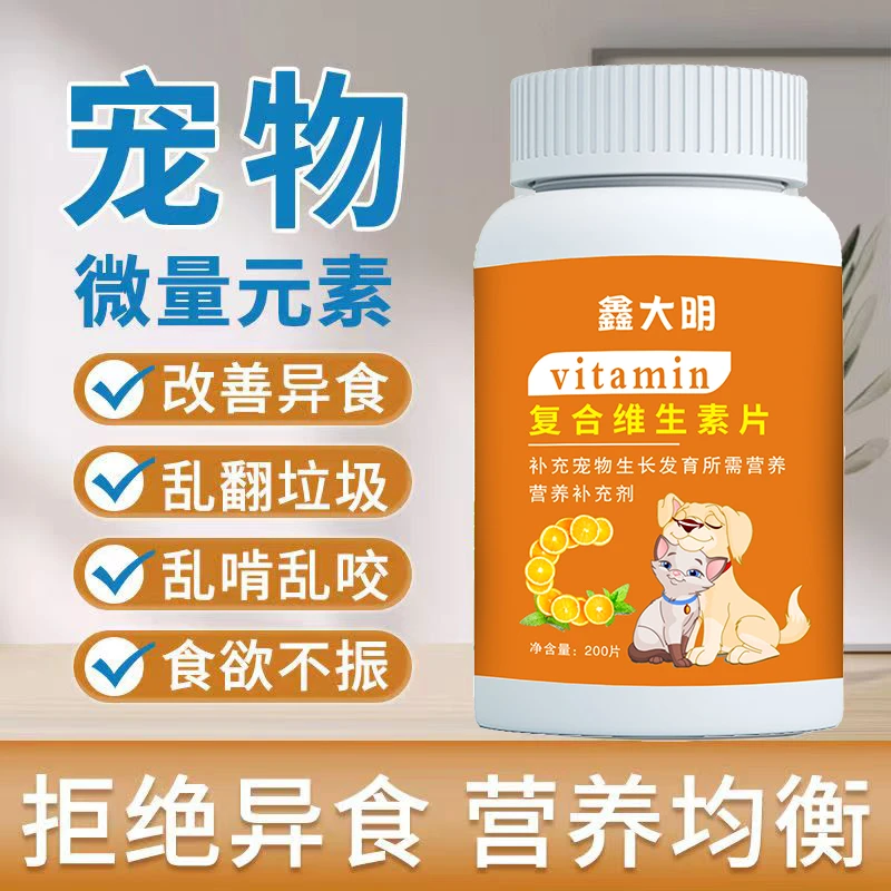 鑫大明宠物猫咪狗狗专用复合维生素片改善异食营养补偿剂补钙补锌