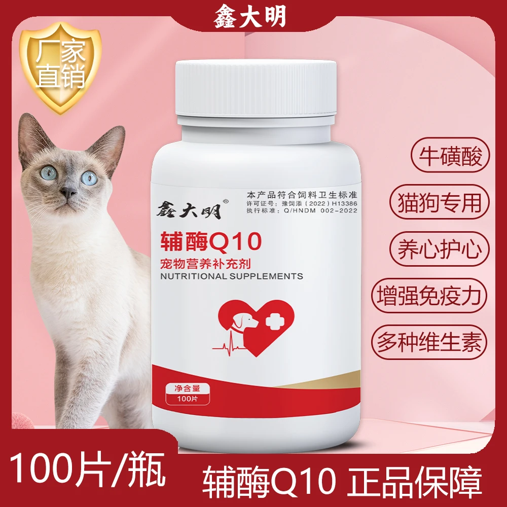 宠物辅酶Q10猫咪狗狗保护心脏肥大健康辅助调理老年猫犬用