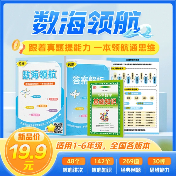 【必备】小学数海领航思维一本通SY