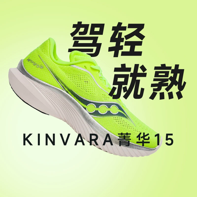 Saucony索康尼KINVARA菁华15女款正品薄底初中13-16岁男跑步鞋