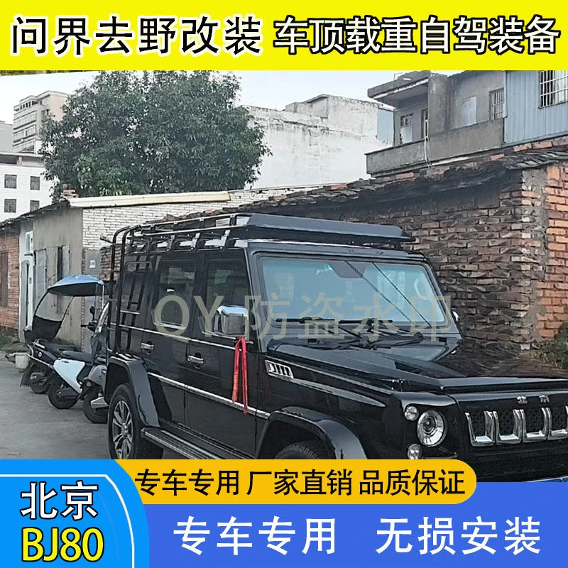 北京Bj80车顶行李架行李框货架爬梯天幕侧账露营改装