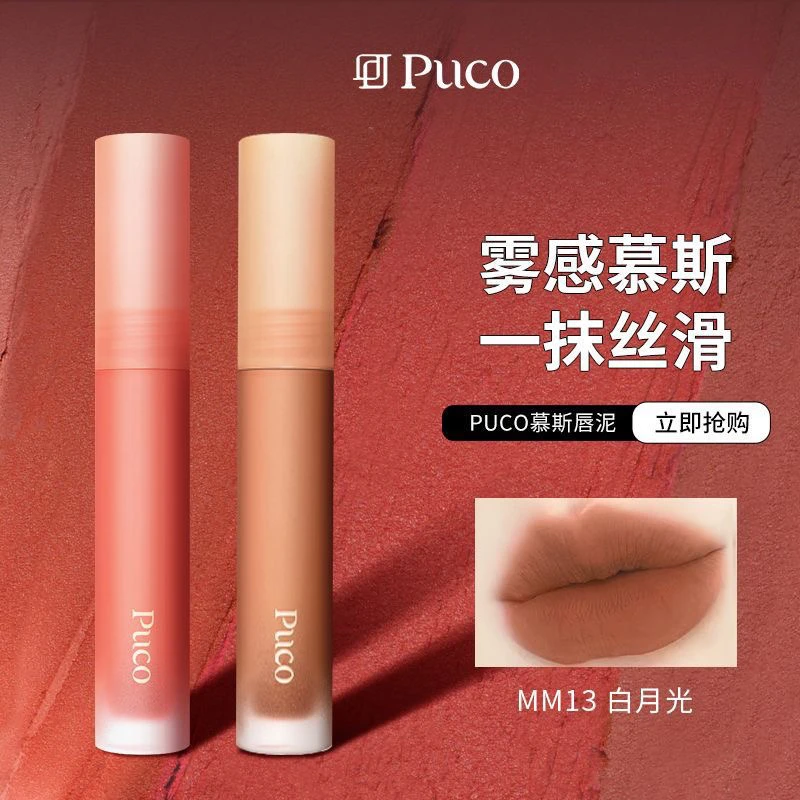 PUCO保湿慕斯唇泥哑光雾面丝绒显白唇釉唇泥国货口红