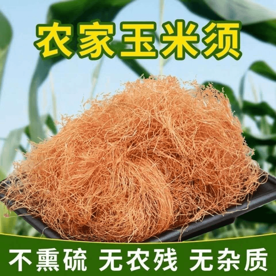 玉米须【100g250g500g】农家苞米须纯干玉米须新鲜干货搭生姜