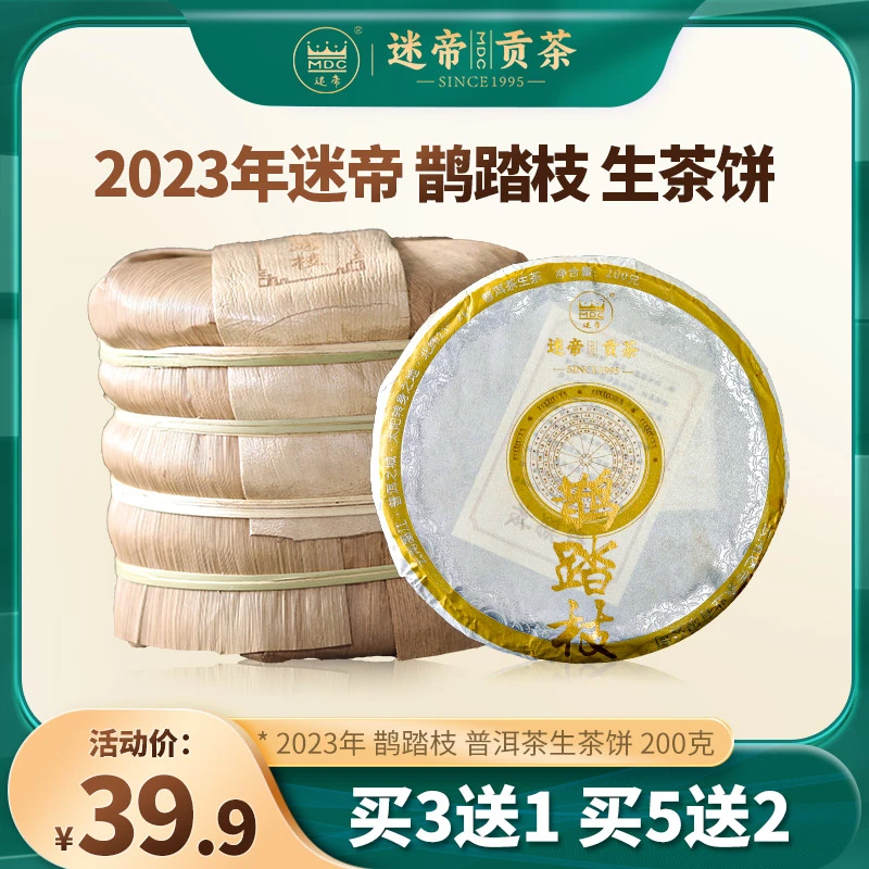 迷帝2023年迷帝贡茶普洱茶生茶春茶鹊踏枝生普洱茶生茶200g饼茶叶