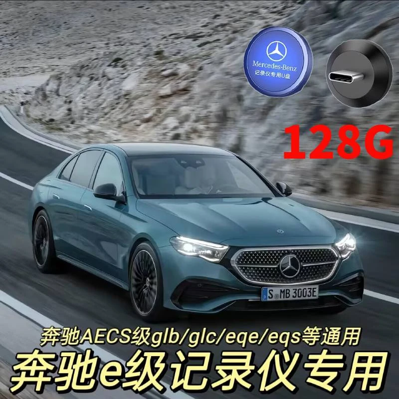 2023款奔驰行车记录仪U盘 typec接口专用优盘 E300L E350L