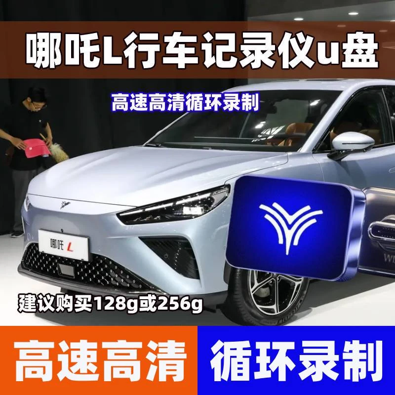 哪吒L哨兵模式u盘行车记录仪专用哪吒Lu盘停车监控u盘车载u盘离车
