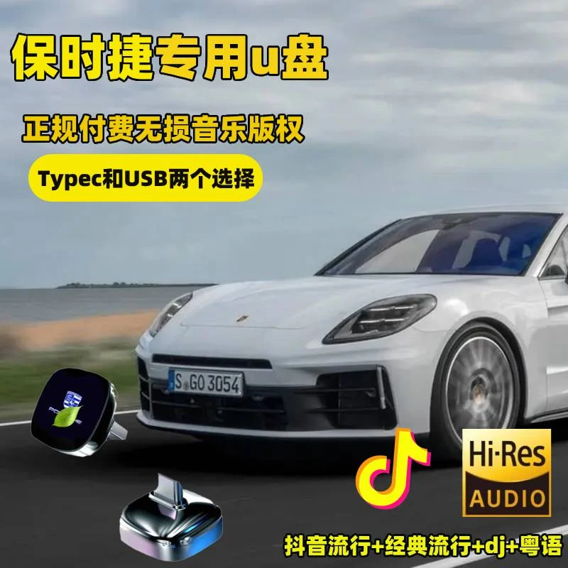 适用于保时捷车载U盘卡宴macan帕拉梅拉Taycan/USB高品质无损专用