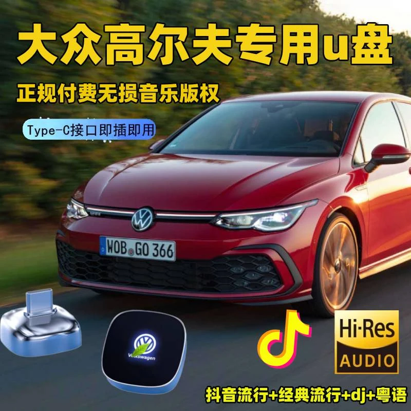 大众高尔夫8车载u盘typecu盘歌曲汽车车用专用无损高音质优盘