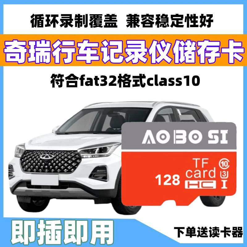 奇瑞行车记录仪存储卡瑞虎8pro/plus虎8L/9星纪元探索06风云T9t10